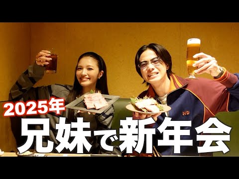 【新年会】久しぶりに兄妹で本音爆語りしました✨🎍