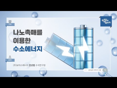 24.11.08 금요일에 과학터치(인천) - 나노촉매를 이용한 수소에너지