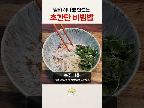 냄비 하나로 만드는 초간단 비빔밥