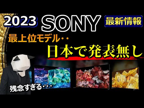 [SONY TV 2023 model comparison] I believe that it will not be released in Japan as it is! [BRAVIA ]