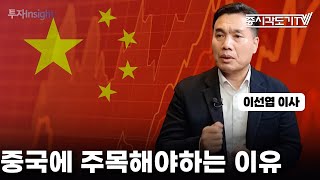 2025년 중국 기업에 관심을 가져야 하는 이유  | 이선엽 이사 #2 [투자Insight]