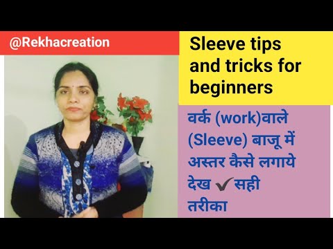 वर्क वाले स्लीव में अस्तर कैसे अटैच करें ? Sewing tips and tricks / अस्तर लगाने का सही तरीका देखें.