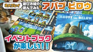 開拓冒険＆シナリオが楽しいボードゲーム！【アバブ＆ビロウ】【ルール紹介&遊んでみた！】