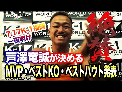 【7.17K-1博多一夜明け①】芦澤竜誠が決めるMVP、ベストKO、ベストバウト