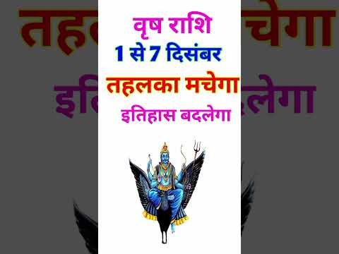 वृष राशि 1 से 7 दिसंबर 2024 - साप्ताहिक राशिफल/Vrish rashi December 2024 Pahla saptah/Taurus