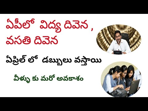 Ap vidhaya divena,vasathi divena2021updatellఏప్రిల్ లోడబ్బులు విడుదల||వసతి దివెన ఏప్రిల్ మొదటివారం||