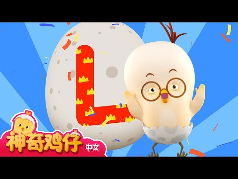 学习字母H~L! H~L开头的单词  | 神奇鸡仔与英语 | 卡通動畫 | Como Kids TV