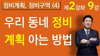 우리 동네 정비계획을 아는 방법(2-9강,재건축재개발강의) ▼설명란 클릭~