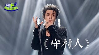 【奔赴万人现场·总决赛】策划人薛之谦带来《守村人》舞台，“你看，守村人的夜晚，天星星闪闪🌟被照亮的我并不孤单～”🌃宿命感直接拉满了~