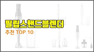 필립스핸드블렌더 추천 품질을 저렴하게 가격 대비 성능이 우수한 상품 10가지