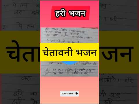 चेतावनी भजन💯 || हरी भजन ❤️#shortsfeed #withlyrics #हरी #हरि #हरि_भजन #चेतावनी_भजन