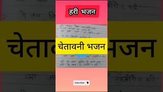 चेतावनी भजन💯 || हरी भजन ❤️#shortsfeed #withlyrics #हरी #हरि #हरि_भजन #चेतावनी_भजन