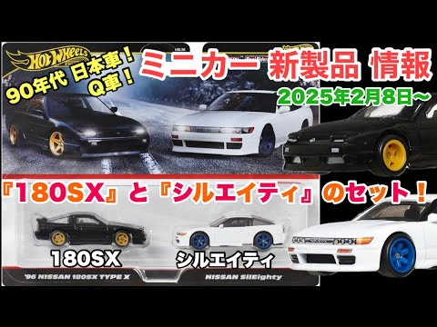 90年代『180SX』と『シルエイティ』（RAYSホイール）のセット！日産 日本車2台！【ミニカー 新製品 情報】2025年2月8日〜【Hot Wheels】プレミアム 2パック【トミカサイズ】