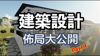 建築設計佈局介紹 Part 1 | 我們是如何打造您的理想住宅？！