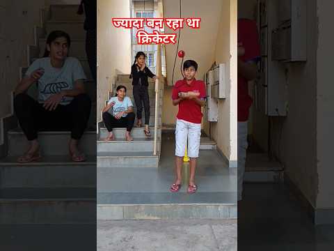 ज्यादा बन रहा था।।#popular #skaterarush #ytshorts #youtubeshorts #gaming #cricketlover #shortvideo