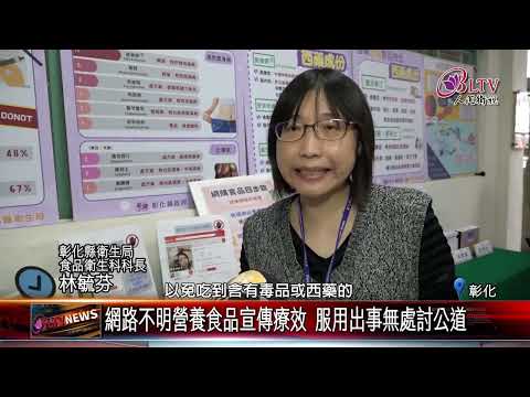 20250103網購健康食品風險高 彰化稽查16件含違規西藥｜‪ @FGSBLTV