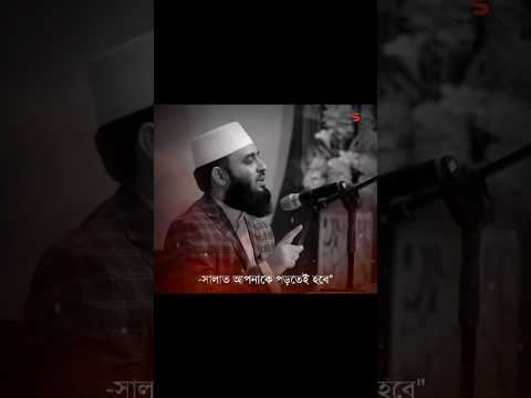 "নামাজের ব্যাপারে কোন ছাড় নেই" mizanur rahman azhari #islamicshorts #viral