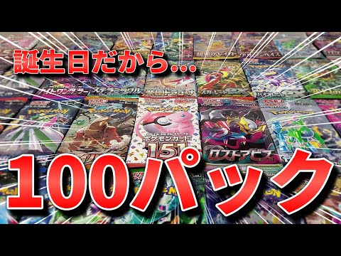 【ポケカ】誕生日の自分へご褒美！？今年もやるぞ！ポケモンカード100パック開封！ #ポケカ #ポケモンカード  #開封動画