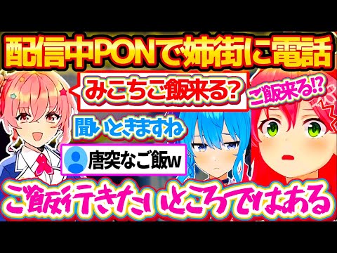 配信中『すいちゃんのとあるPON』で姉街に電話した結果、唐突に星街家の夜ご飯に誘われ配信中なのに揺らいでしまうみこちw【ホロライブ切り抜き/さくらみこ/星街すいせい/ホロ新春ゲーム祭2025】