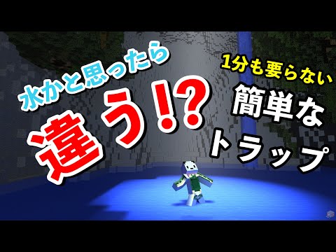 【マイクラ】水かと思ったら違う！？超簡単トラップ！！【Minecraft】【Java版】#マイクラ #minecraft #けーどっとげーむ