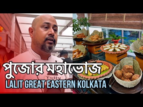 Pujor Mahabhoj || Sharodiya Celebration  | LaLit Great Eastern Kolkata | Durgapuja 2024