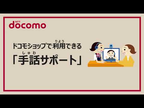 ドコモショップで利用できる「手話サポート」のご紹介