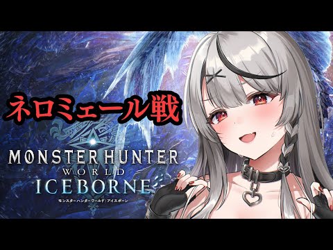 【 モンハンワールド 】ネロミェール戦いくぞぉおおおお！！！ 初心者双剣ハンター MHW アイスボーン【ホロライブ/沙花叉クロヱ】