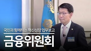 국민과 함께하는 혁신성장 업무보고 - 금융위원회 은성수 위원장