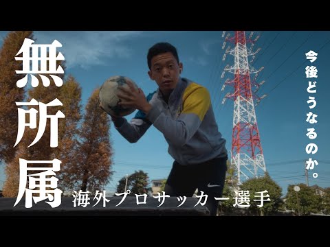 【現実】無所属25歳海外プロサッカー選手のリアルな日常Vlog