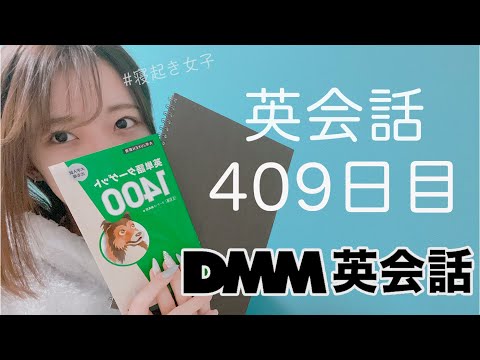 オンライン英会話をはじめて409日目の経過【DMM英会話 / 英会話レッスン】