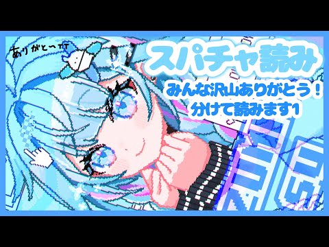 【スパチャ読み1】みんな沢山ありがとうわけて読んでいきます 【ホロライブデバイス 水宮枢】