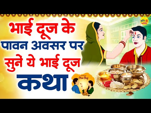 भाई दूज स्पेशल: भाई दूज के पावन अवसर पर सुनें ये भाई दूज की कथा ~ Bhai Dooj Ki Katha ~ भाई दूज कथा