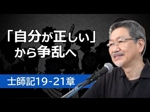 #7 士師記19-21章「『自分が正しい』から争乱へ」