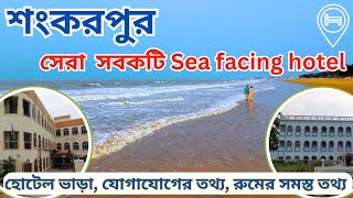 Shankarpur Hotel | Shankarpur Sea Facing Hotels | Best Hotel At Shankarpur | শঙ্করপুর | দীঘা |