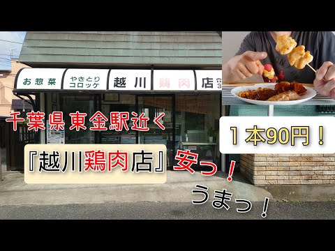 安くて美味しい鶏肉屋さんの焼き鳥。１本90円！千葉県東金市『越川鶏肉店』さん🐔また行きたくなる！とても元気なお店の方。#唐揚げ#手羽先 #レバー #もつ #鶏肉専門店