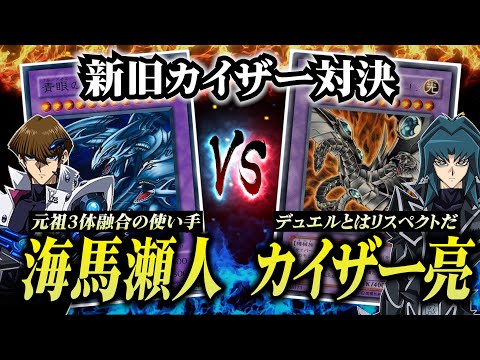 【初期遊戯王】海馬瀬人VSカイザー亮！新旧の三体融合による激戦は予想外の結末にｗｗ【昔のカードでデュエル/対戦動画】