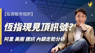 【每週股市短評】恆指現見頂訊號？美團外賣成本增｜騰訊到目標價 如何部署？