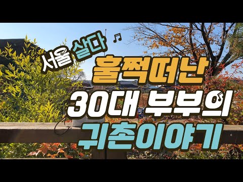 도시와 시골 그 어디쯤 사는 30대 부부 전원생활 x 귀촌 라이프 INTRO Living in a rural area in south korea