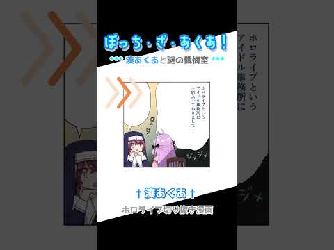 【湊あくあ】ぼっち・ざ・あくあ！【ホロライブ / 手描き切り抜き】#shorts