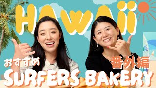 【ハワイ旅行】ハワイのおすすめベーカリー【Surfers bakery】番外編♪