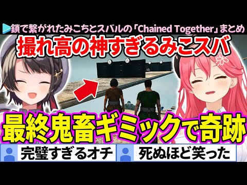 【面白まとめ】最終エリアの鬼畜ギミックで完璧なオチを魅せるみこスバの「Chained Together #8」ここすき総集編【ホロライブ切り抜き/さくらみこ/大空スバル】