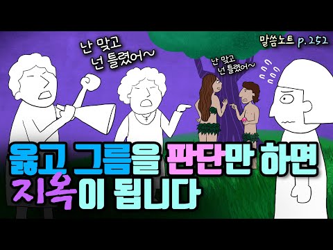 "나는 옳고 너는 그르다"는 정죄와 판단에서 벗어나려면? | 조정민목사 | 잠언 12장