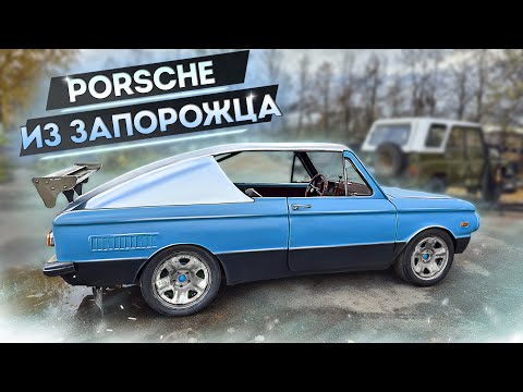 Построили PORSCHE из ЗАПОРОЖЦА