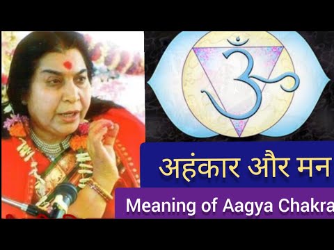 Meaning of Aagya Chakra मन और अहंकार shree mataji Hindi talk