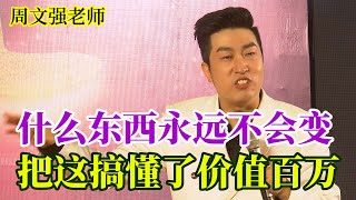 [701]周文強老師解說：是什么東西永遠不會變？是什么讓你價值百萬，務必把視頻看完，看懂。