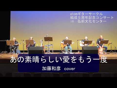 あの素晴らしい愛をもう一度（加藤和彦cover）