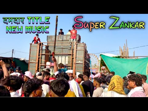 दमदार Title Song || New Music || Super Zankar Band Rajpipla