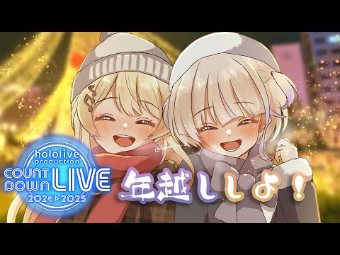 【年越し】奏とカウントダウンライブ見ながら年越しする～！【轟はじめ/ReGLOSS】 #hololivedev_is