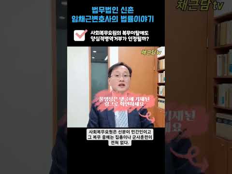 사회복무(공익)요원이 복무를 이탈했는데 종교적 양심을 주장한다면?