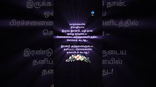 Life quotes #tamil #motivation#quotes #youtubeshorts #motivational #tamilquotes #shortsfeed#lifeline